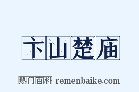 卞山楚庙是什么意思的图片